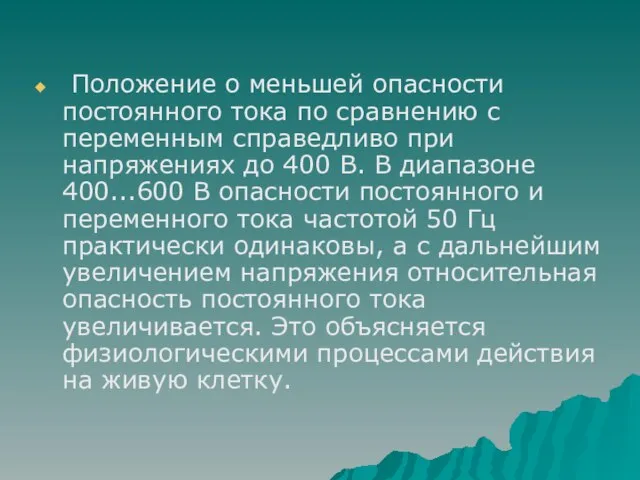 Положение о меньшей опасности постоянного тока по сравнению с переменным справедливо