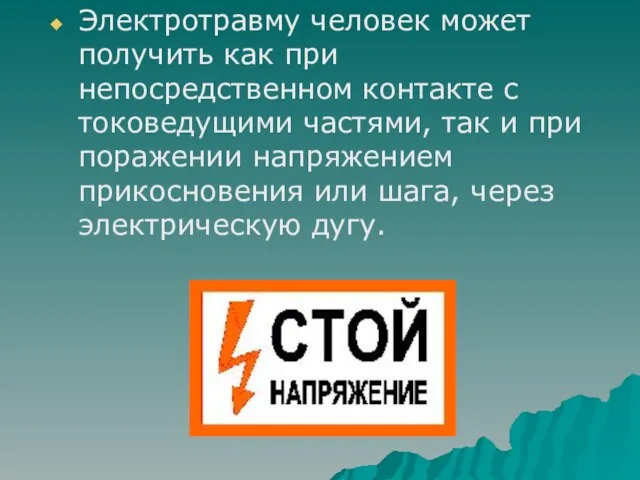 Электротравму человек может получить как при непосредственном контакте с токоведущими частями,