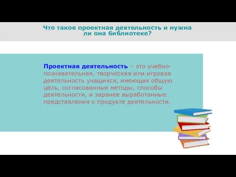 Что такое проектная деятельность и нужна ли она библиотеке? Проектная деятельность