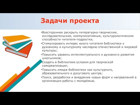 Задачи проекта Всестороннее раскрыть литературно-творческие, исследовательские, коммуникативные, культурологические способности читателя-подростка; Стимулировать