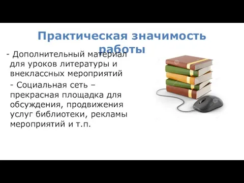 Практическая значимость работы Дополнительный материал для уроков литературы и внеклассных мероприятий