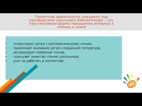 Проектная деятельность учащихся под руководством школьного библиотекаря – это перспективная форма