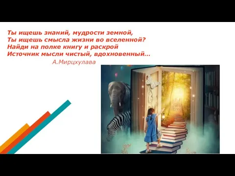 Ты ищешь знаний, мудрости земной, Ты ищешь смысла жизни во вселенной?