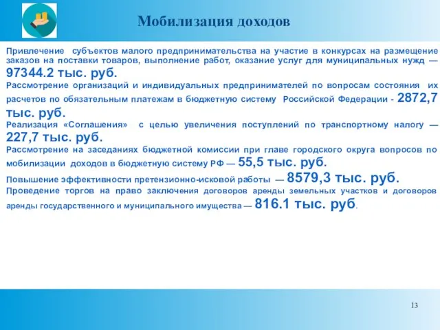 Мобилизация доходов Привлечение субъектов малого предпринимательства на участие в конкурсах на