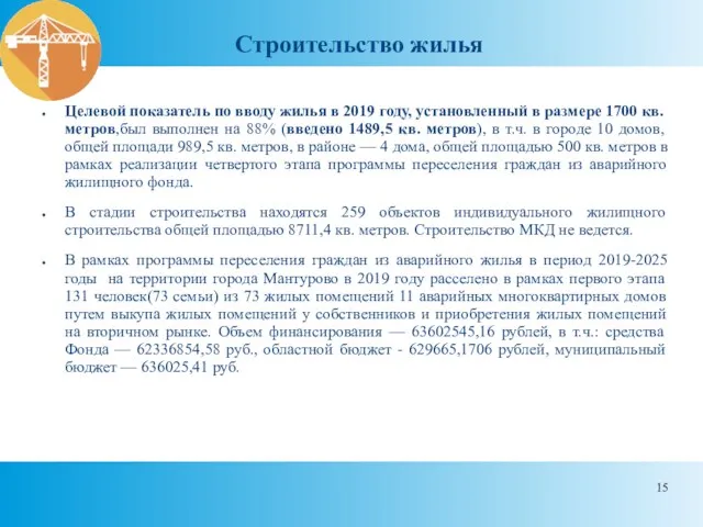 Строительство жилья Целевой показатель по вводу жилья в 2019 году, установленный