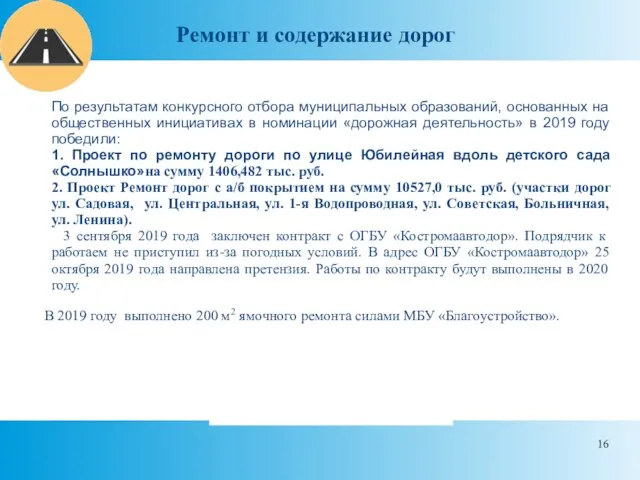 Ремонт и содержание дорог В 2019 году выполнено 200 м2 ямочного