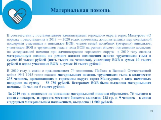 Материальная помощь В соответствии с постановлением администрации городского округа город Мантурово