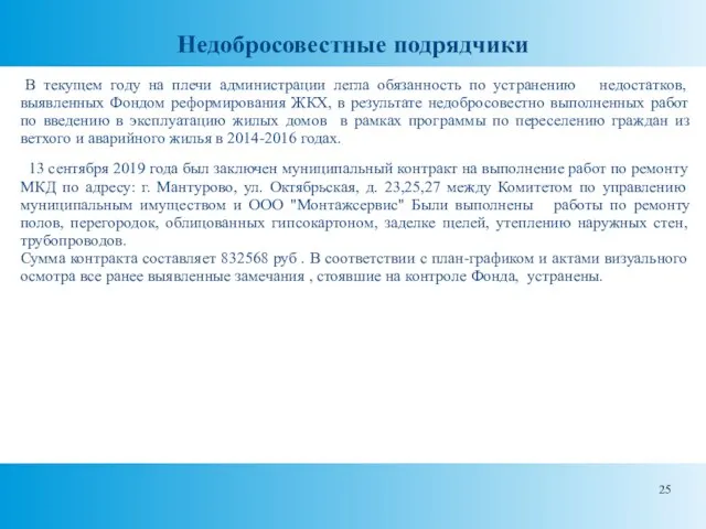 Недобросовестные подрядчики В текущем году на плечи администрации легла обязанность по