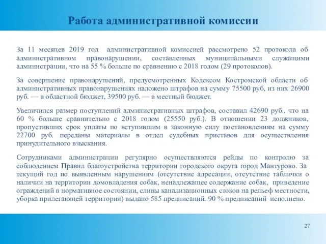 Работа административной комиссии За 11 месяцев 2019 год административной комиссией рассмотрено