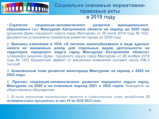 Социально значимые нормативно-правовые акты в 2019 году 1.Стратегия социально-экономического развития муниципального