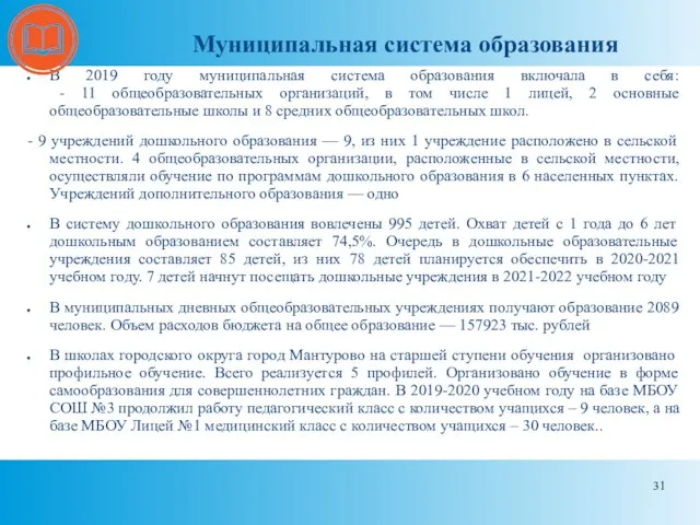 Муниципальная система образования В 2019 году муниципальная система образования включала в