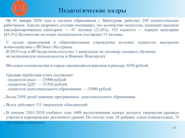 Педагогические кадры На 01 января 2020 года в системе образования г.