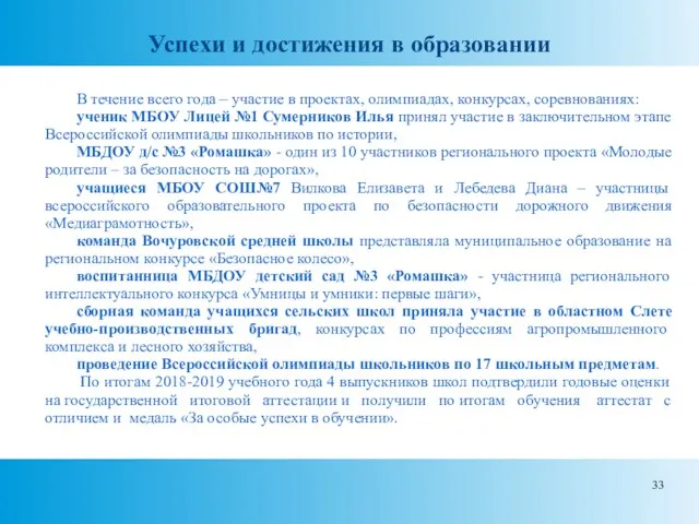 Успехи и достижения в образовании В течение всего года – участие