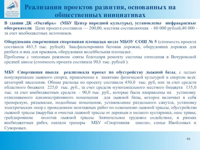 В здании ДК «Октябрь» (МБУ Центр народной культуры), установлены инфракрасные обогреватели.