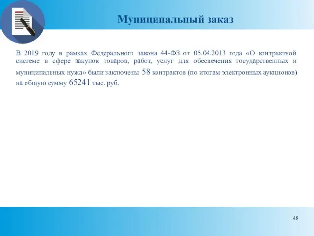 Муниципальный заказ В 2019 году в рамках Федерального закона 44-ФЗ от