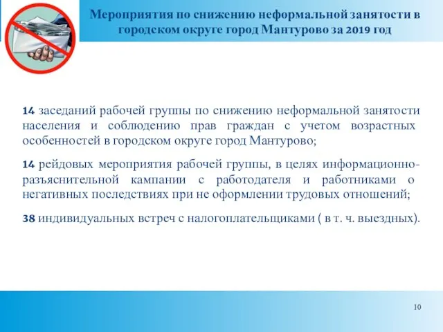 Мероприятия по снижению неформальной занятости в городском округе город Мантурово за