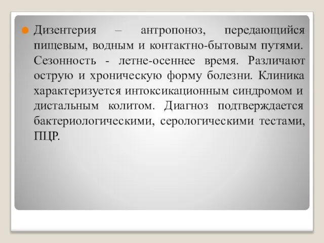 Дизентерия – антропоноз, передающийся пищевым, водным и контактно-бытовым путями. Сезонность -