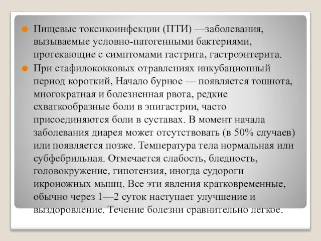 Пищевые токсикоинфекции (ПТИ) —заболевания, вызываемые условно-патогенными бактериями, протекающие с симптомами гастрита,