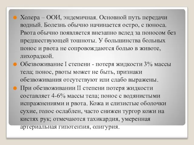 Холера – ООИ, эндемичная. Основной путь передачи водный. Болезнь обычно начинается