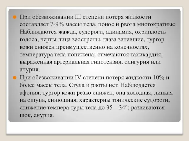 При обезвоживании III степени потеря жидкости составляет 7-9% массы тела, понос