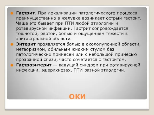 ОКИ Гастрит. При локализации патологического процесса преимущественно в желудке возникает острый