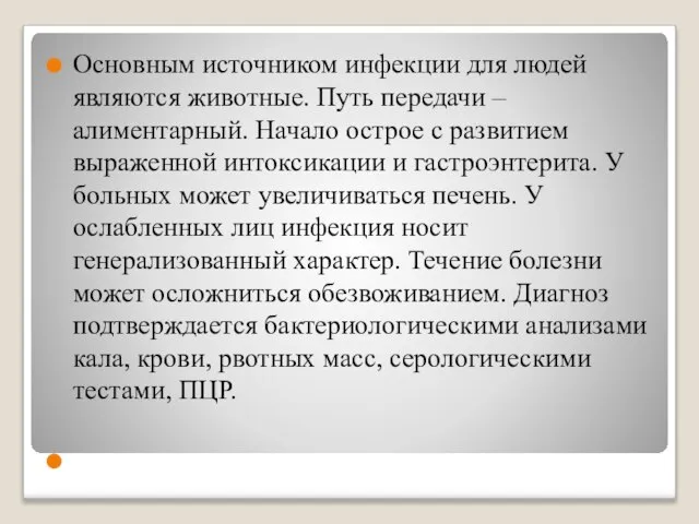 Основным источником инфекции для людей являются животные. Путь передачи – алиментарный.