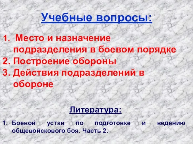 Учебные вопросы: Место и назначение подразделения в боевом порядке Построение обороны