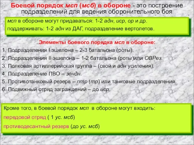 мсп в обороне могут придаваться: 1-2 адн, иср, ор и др.