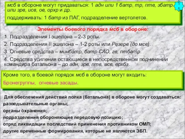 Элементы боевого порядка мсб в обороне: 1. Подразделения I эшелона –