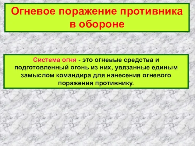 Огневое поражение противника в обороне Система огня - это огневые средства