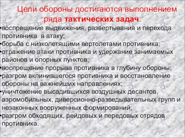 Цели обороны достигаются выполнением ряда тактических задач: воспрещение выдвижения, развертывания и