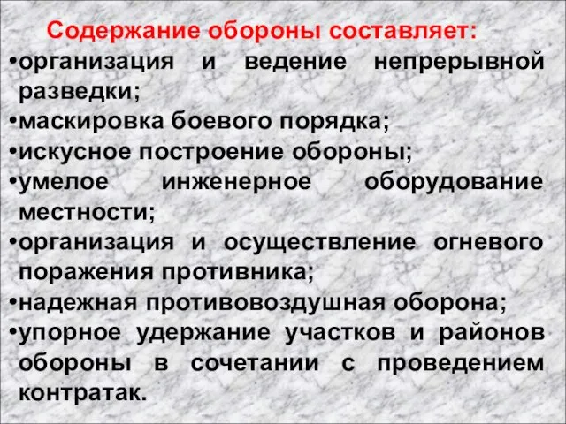 Содержание обороны составляет: организация и ведение непрерывной разведки; маскировка боевого порядка;