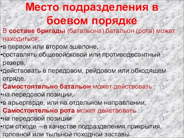 Место подразделения в боевом порядке В составе бригады (батальона) батальон (рота)