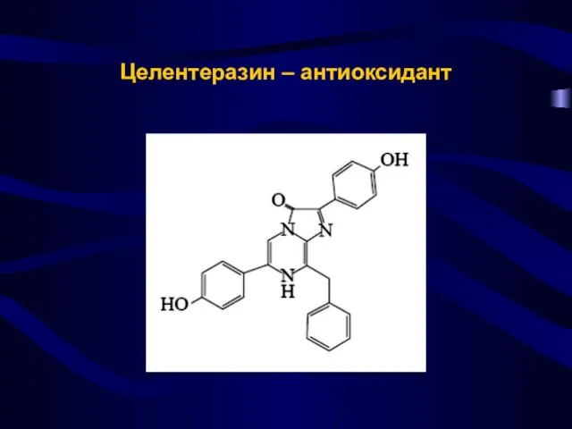 Целентеразин – антиоксидант
