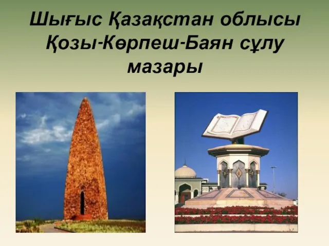 Шығыс Қазақстан облысы Қозы-Көрпеш-Баян сұлу мазары
