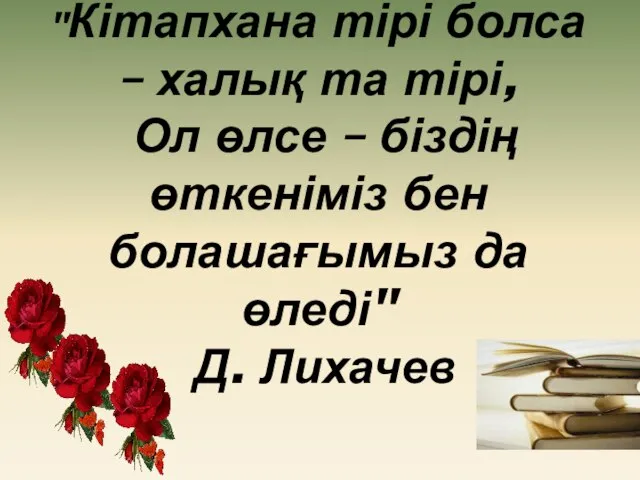 "Кітапхана тірі болса – халық та тірі, Ол өлсе – біздің