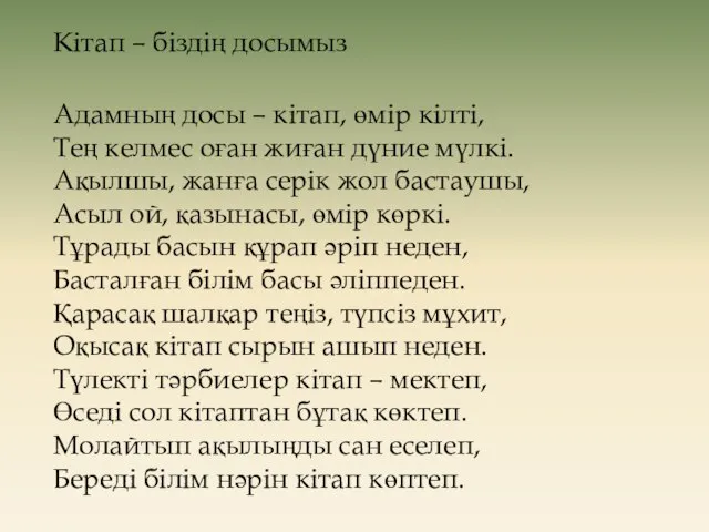 Кітап – біздің досымыз Адамның досы – кітап, өмір кілті, Тең