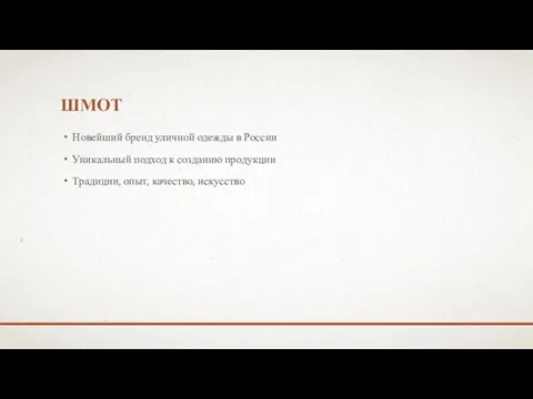 ШМОТ Новейший бренд уличной одежды в России Уникальный подход к созданию продукции Традиции, опыт, качество, искусство