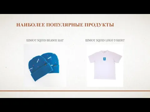 НАИБОЛЕЕ ПОПУЛЯРНЫЕ ПРОДУКТЫ ШМОТ SQUID BEANIE HAT ШМОТ SQUID LOGO T-SHIRT