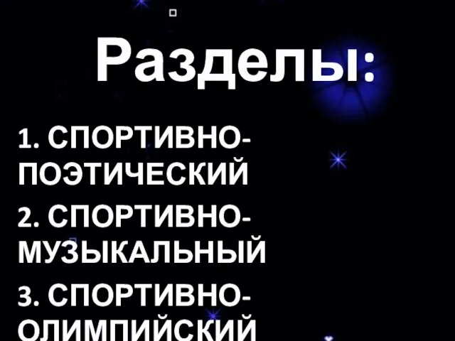 Разделы: 1. СПОРТИВНО-ПОЭТИЧЕСКИЙ 2. СПОРТИВНО-МУЗЫКАЛЬНЫЙ 3. СПОРТИВНО-ОЛИМПИЙСКИЙ