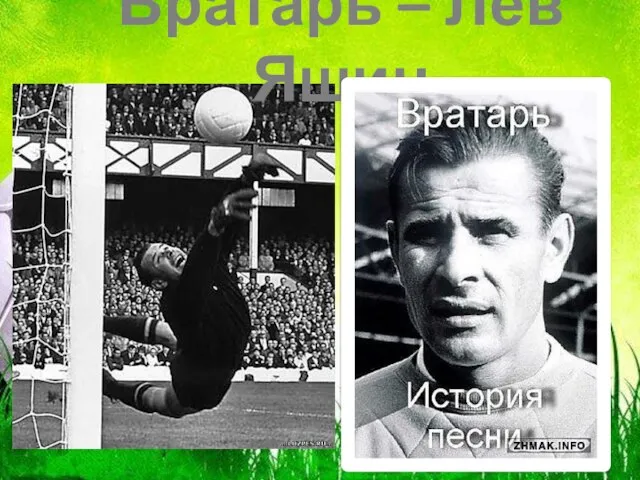 Вратарь – Лев Яшин