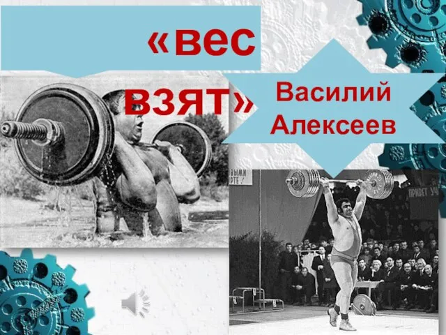 вставить песню «вес взят» Василий Алексеев