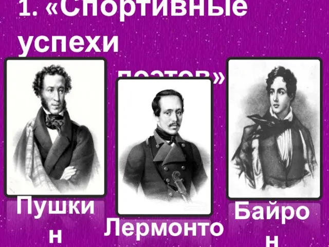 1. «Спортивные успехи поэтов» Пушкин Лермонтов Байрон