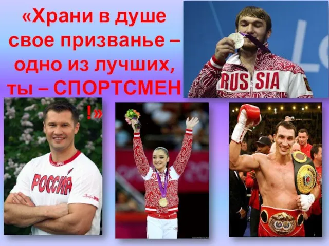 «Храни в душе свое призванье – одно из лучших, ты – СПОРТСМЕН !»