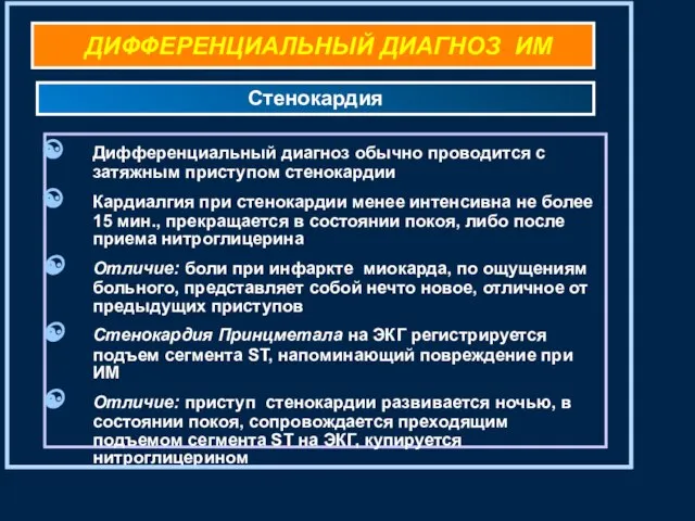 ДИФФЕРЕНЦИАЛЬНЫЙ ДИАГНОЗ ИМ Дифференциальный диагноз обычно проводится с затяжным приступом стенокардии