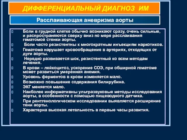 ДИФФЕРЕНЦИАЛЬНЫЙ ДИАГНОЗ ИМ Боли в грудной клетке обычно возникают сразу, очень