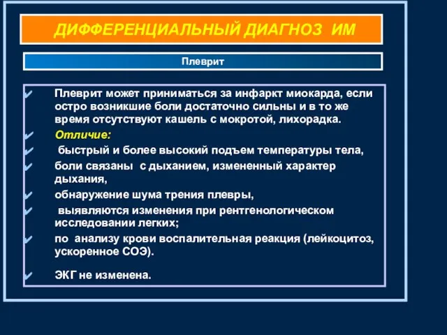 ДИФФЕРЕНЦИАЛЬНЫЙ ДИАГНОЗ ИМ Плеврит может приниматься за инфаркт миокарда, если остро