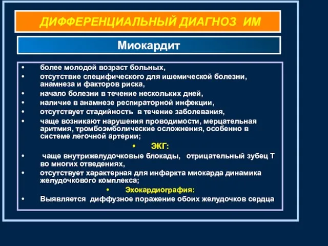 ДИФФЕРЕНЦИАЛЬНЫЙ ДИАГНОЗ ИМ более молодой возраст больных, отсутствие специфического для ишемической