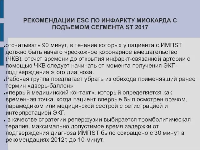 РЕКОМЕНДАЦИИ ESC ПО ИНФАРКТУ МИОКАРДА С ПОДЪЕМОМ СЕГМЕНТА ST 2017 отсчитывать