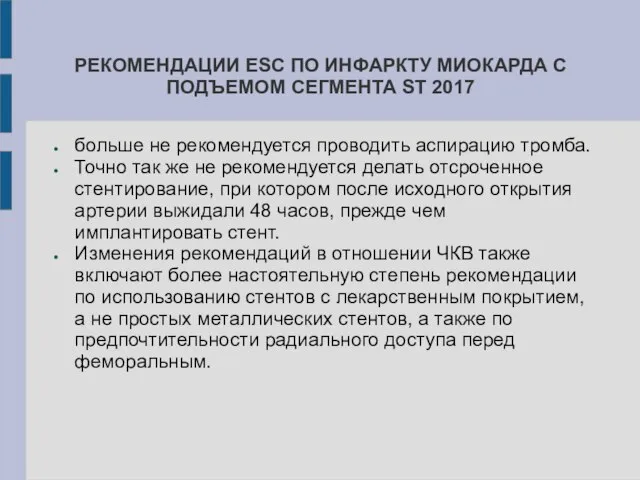 РЕКОМЕНДАЦИИ ESC ПО ИНФАРКТУ МИОКАРДА С ПОДЪЕМОМ СЕГМЕНТА ST 2017 больше